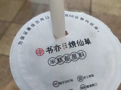 -书亦烧仙草(金港国际步行街店)