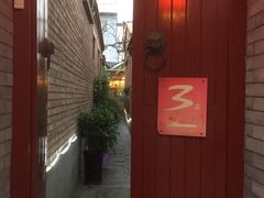 门面-丽江庭院之丽江往事(安定门店)