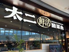 -新太二·鲜料川菜(花都融创茂店)