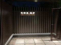 入口-花锦堂·隐庐