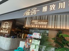 -雀蓝川菜(滨湖万象汇店)