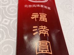 -福满圆(琨莎中心店)