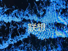 -联想未来中心