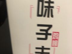 -味子夫鸡柳(解放碑总店)