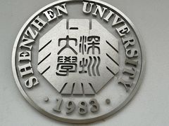 -深圳大学(丽湖校区)