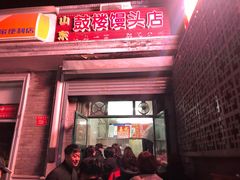 门面-天泽祥·鼓楼馒头(鼓楼店)