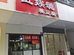 -五娭毑臭豆腐(黄兴南路店)