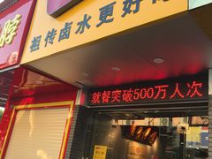门面-明桂米粉(北站店)