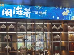 -闽海肴(北辰荟店)