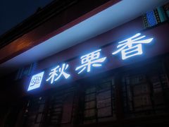 -秋栗香(地安门店)