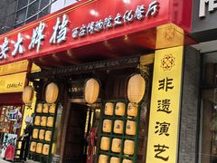 -长安大牌档之西安博物院文化餐厅(中贸店)