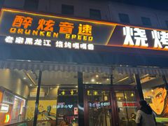 -醉炫音速烧烤·干煸菜(沙河总店)