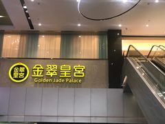-金翠皇宫粤菜·点心·海鲜(科技园店)