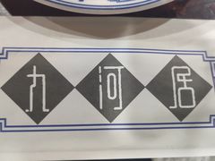 -九河居(荔湾路店)