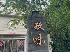-玖味(老工人西路店)
