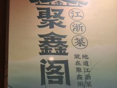 -聚鑫阁江浙菜·非遗传承技艺(闵行交大店)