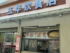 -玉华饮食店(茅台路店)