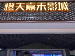 -橙天嘉禾影城(苏州印象城店)