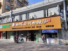 门面-张小文胡辣汤(龙柏新村店)