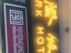 门面-国际饭店·帆声西饼屋(黄河路店)