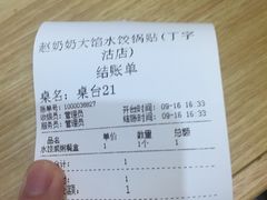-赵奶奶水饺锅贴小酒馆(丁字沽店)