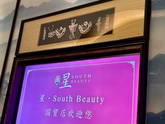 -星·South Beauty·俏江南(国贸店)
