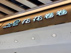 -花花卷卷·鲜食蛋糕(静安久光百货店)