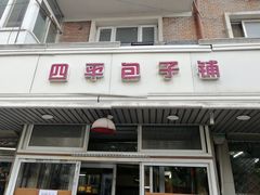 门面-四平包子铺