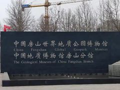 -房山世界地质公园博物馆