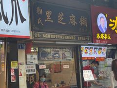 门面-鞠氏黑芝麻糊(水塔店)
