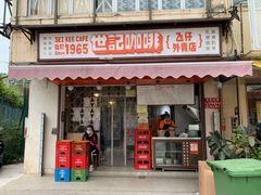 门面-世记咖啡(氹仔外卖店)