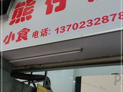 门面-熊仔屋(吉祥苑小区店)