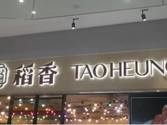 -稻香饭店(IFS国金中心店)