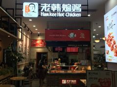 门面-老韩煸鸡·中国炸鸡(水塔美食街店)