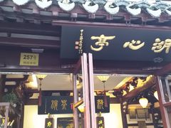 -豫园湖心亭茶楼