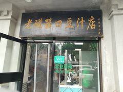 门面-老磁器口豆汁店(天坛店)