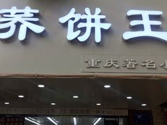 门面-香糯炎荞饼王(解放碑店)