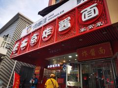 -老北京炸酱面·京味菜(西花市店)