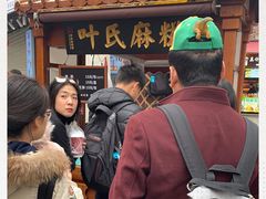 -叶氏麻糍(鼓浪屿店)