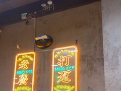 -西关明记肠粉(荔枝湾店)