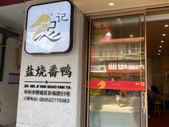 -忠记姜母鸭