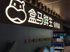 门面-盒马鲜生(189购物中心店)