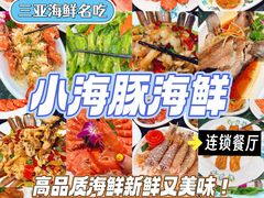 -小海豚·老字号海鲜餐厅(三亚湾店)