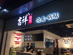 门面-吉祥馄饨(深圳福华一路店)