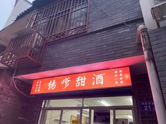 门面-肆姐面粉馆(坡子街店)