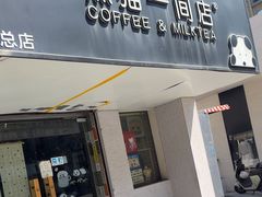 -熊猫一间店欧式奶茶铺