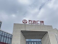 -万达广场(龙湾店)
