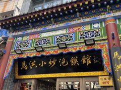 -清真·马洪小炒泡馍馆(钟楼回民街店)