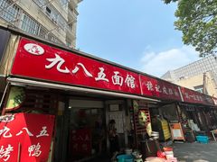 -九八五面馆(欧洲城店)