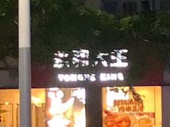 -永和大王(一口茶豆浆|花香豆更香·碧榕湾店)